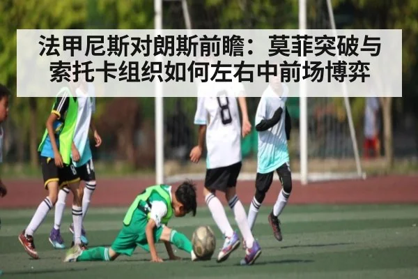 法甲尼斯对朗斯前瞻:莫菲突破与索托卡组织如何左右中前场博弈